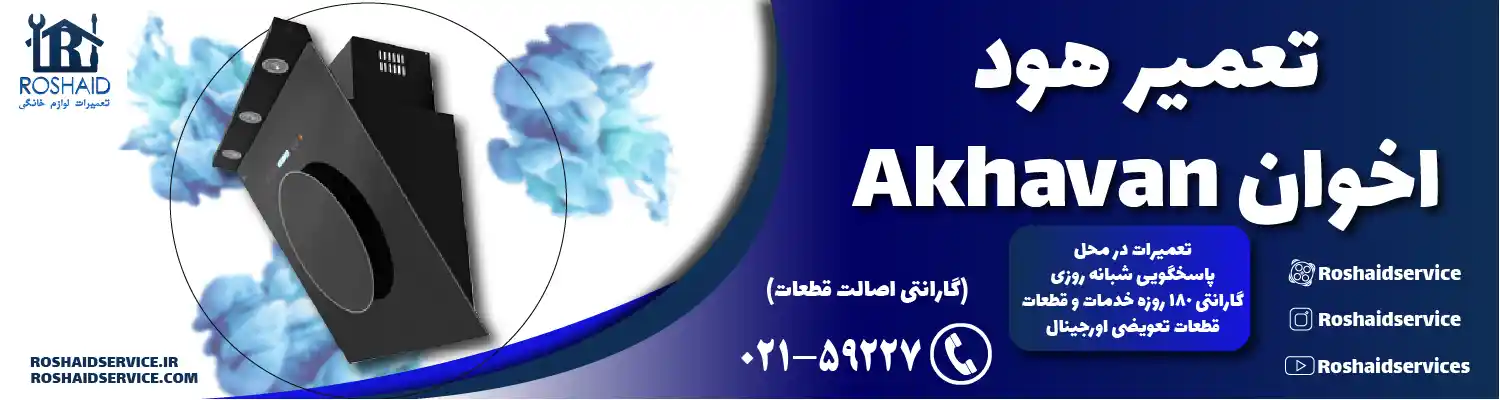 تعمیرات هود اخوان